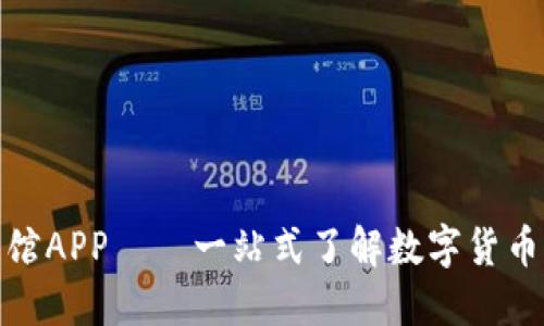 数字货币展馆APP——一站式了解数字货币的最佳选择