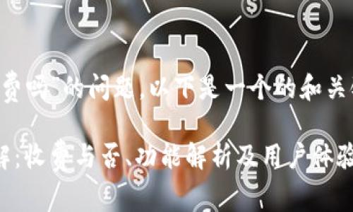 关于“TP钱包电脑版收费吗”的问题，以下是一个的和关键词，之后是内容大纲。

TP钱包电脑版使用详解：收费与否、功能解析及用户体验