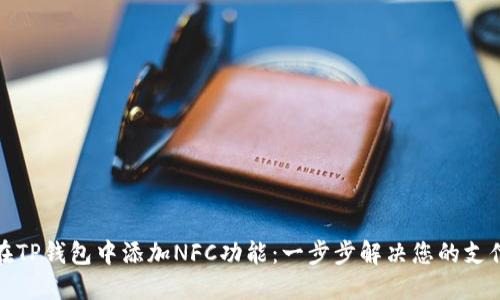 如何在TP钱包中添加NFC功能：一步步解决您的支付难题