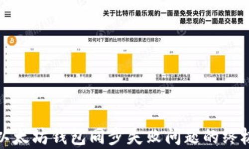 
修复以太坊钱包同步失败问题的终极指南