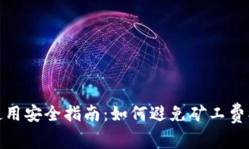 TP钱包使用安全指南：如何避免矿工费被盗风险