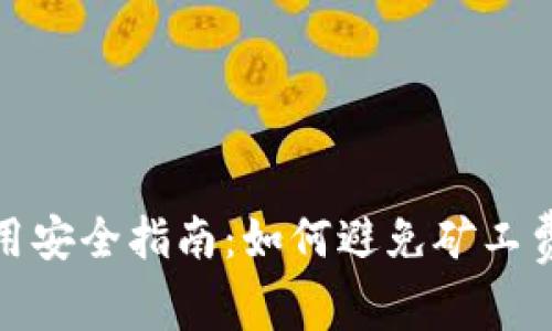 TP钱包使用安全指南：如何避免矿工费被盗风险
