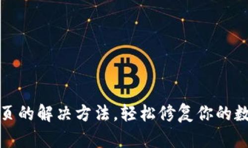 TP钱包打不开网页的解决方法，轻松修复你的数字资产管理工具