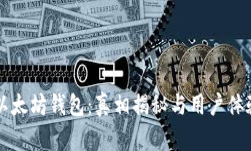 苹果以太坊钱包：真相揭秘与用户体验分析