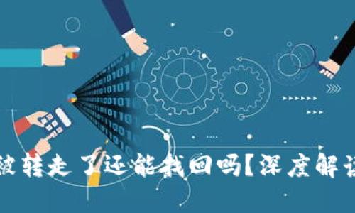 TP钱包资产被转走了还能找回吗？深度解读与处理指南
