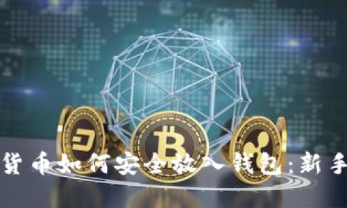数字货币如何安全放入钱包：新手指南