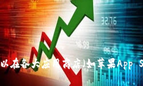 u钱包是否下架了的信息需要根据最新的情况来确认，因为这一信息可能会有所变动。一般情况下，如果一个应用下架，通常会有官方声明或相关的新闻报道。同时，你可以在各大应用商店（如苹果App Store或安卓Google Play）进行搜索，查看该应用是否仍然可用。如果你希望获取更具体的信息，可以查阅u钱包的官方网站或关注其社交媒体平台，以获取最新动态。/u