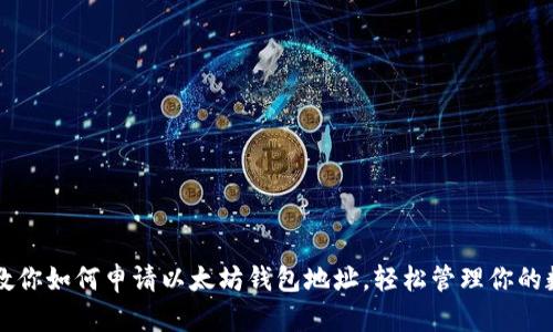 一步步教你如何申请以太坊钱包地址，轻松管理你的数字资产