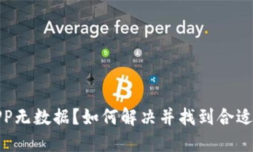 数字货币APP无数据？如何解决并找到合适的替代方案