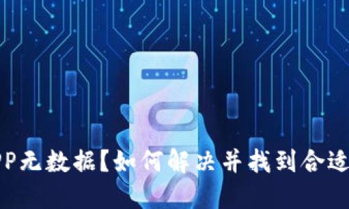 数字货币APP无数据？如何解决并找到合适的替代方案