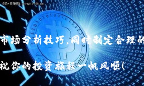    如何选择适合你的数字货币投资领域  /   
 guanjianci  数字货币, 投资, 区块链, 加密货币  /guanjianci 

### 内容主体大纲：

1. **引言**
   - 介绍数字货币的背景与发展趋势
   - 阐明选择投资领域的必要性

2. **数字货币的分类**
   - 主流货币（如比特币、以太坊）
   - 山寨币的机会与风险
   - 稳定币的一体化角色

3. **投资数字货币的基本技巧**
   - 市场分析的基本工具与方法
   - 如何阅读图表与技术指标
   - 价值投资与短期投机的区别

4. **当前热门的数字货币领域**
   - NFT（非同质化代币）市场的兴起
   - 去中心化金融（DeFi）的发展
   - 决定性因素：社区和项目团队的透明度

5. **数字货币投资的风险与收益**
   - 高收益的潜在风险
   - 如何制定适合自己的风险管理策略
   - 实际案例分析

6. **选择合适的平台进行投资**
   - 主流交易平台的优缺点
   - 交易费用、杠杆与安全性
   - 如何选择适合新手和专业投资者的平台

7. **总结与展望**
   - 投资数字货币的未来趋势
   - 推荐的学习资源与社区

---

### 1. 引言

随着科技的发展，数字货币如雨后春笋般涌现，成为了许多人关注的焦点。从2009年的比特币到如今数以千计的数字货币，它们不仅刷新了我们的财富观，也给传统金融市场带来了巨大的冲击。然而，面对如此庞大的市场，如何选择适合自己的投资方向成为了每个投资者需要思考的问题。

本文将帮助你识别当前数字货币领域中“好做”的各个方面、投资技巧及风险管理，进而协助你做出理智的投资决策。

### 2. 数字货币的分类

主流货币的风采

比特币无疑是数字货币市场的领军者，截止到目前，它依然占据着绝大部分市场份额。其背后的区块链技术为其提供了安全性与透明度，这使得比特币一直以来被视为“数字黄金”。而以太坊则提供了一个完整的生态系统，不仅支持交易，还有智能合约，为很多去中心化应用（DApps）的开发提供了平台。

山寨币的风险与机会

所谓山寨币，通常指的是除了比特币和以太坊之外的所有数字货币。这些货币有的虽然前景光明，但很多却是“泡沫”。因此，对于山寨币的投资者来说，务必保持谨慎，了解背后的项目及团队。

稳定币的独特角色

稳定币是与法定货币挂钩的一类数字货币，它们的出现解决了数字货币价格波动大的问题，为投资者提供了较为安全的“避风港”。Tether（USDT）和USD Coin（USDC） 都是非常常见的稳定币，适合需要降低风险的投资者。

### 3. 投资数字货币的基本技巧

掌握市场分析工具

在进入数字货币领域之前，应熟悉市场分析的工具与方法。技术分析是投资者常用的一种方法。通过分析历史价格和交易量，投资者可以预测未来的价格走势。此外，基本面分析同样重要，了解项目的背景、团队情况和发展计划是进行合理投资的基础。

阅读图表与技术指标

熟练掌握K线图、MACD、相对强弱指数（RSI）等技术指标，可以帮助投资者更好地判断市场趋势，进而做出更为精准的投资决策。

价值投资与短期投机

投资者在进入市场之前，需要明确自己的投资风格。价值投资更适合那些长期持有的投资者，而短期投机则适合那些具备敏锐市场嗅觉并能够快速反应的交易者。不同的投资风格对应着不同的策略与风险承受能力。

### 4. 当前热门的数字货币领域

NFT市场的兴起

非同质化代币（NFT）已成为2019年以来最热门的投资领域之一，因其唯一性与不可互换性，逐渐被艺术家、音乐人和游戏开发者所采用。对于创作者而言，通过NFT销售其作品，能够实现收入的多样化与流动化。

去中心化金融（DeFi）的未来

去中心化金融是一个致力于将传统金融服务转化为去中心化协议的领域。借助于区块链技术，DeFi允许用户借贷、做市、进行资产管理等，不再依赖传统金融机构。这一领域不仅迎来了巨大的资金流入，也让投资者拥有了更多的选择和可能性。

社区与项目团队的透明度

在选择投资的项目时，社区活跃度和团队的透明度是非常重要的因素。一个强大的社区可以为项目提供更好的支持和发展机会，而团队的信用度则直接影响到投资者的信任感和投资决策。因此，在投资之前，仔细考察项目的白皮书、社区反馈以及团队成员的背景是非常必要的。

### 5. 数字货币投资的风险与收益

高收益的潜在风险

数字货币市场虽然拥有暴涨的潜力，但随之而来的风险也是巨大的。时刻保持警惕，避免因市场情绪波动而造成投资损失是每位投资者都应遵循的原则。在选择投资项目时，建议只投资自己能够承受损失的资产。

制定适合自己的风险管理策略

针对每一个投资者的不同情况，一套灵活的风险管理策略非常重要。不论是设定止损、分散投资还是制定投资时间框架，都能在一定程度上降低不必要的损失街道。记住，永远不要把所有的鸡蛋放在一个篮子里。

实际案例分析

通过分析成功和失败的投资案例，可以帮助我们更好地理解市场。比如，某个投资者在盲目追涨某山寨币后遭遇暴跌，而另一位投资者则通过深入研究项目背景和团队，成功盈利。这些案例都告诉我们，理性决策是成功投资的关键。

### 6. 选择合适的平台进行投资

主流交易平台的优缺点

在选择交易平台时，首先需要考虑平台的安全性。用户资产的安全是首要任务，因此建议选择那些有良好口碑和认证的平台。此外，手续费和提款条件也非常重要，尤其是对刚入门的投资者，了解这一点能够帮助你节省资金，增加收益。

交易费用与杠杆

了解交易费用对于投资者来说至关重要。不同的交易平台费用差异较大，而杠杆的使用则可以让投资者在不耗费大量资金的情况下获得高回报，但杠杆交易本身具有高风险，不建议新手使用。

新手与专业投资者的平台选择

一般而言，新手投资者应选择界面友好、教学资源丰富的交易平台，而专业投资者则可能倾向于功能更为全面、提供高度自定义选项的平台。切记，合适的平台能够提升你的投资体验，带来更多的投资收益。

### 7. 总结与展望

综上所述，数字货币领域潜力巨大，但也伴随风险与挑战。投资者在进入此市场之前，需要充分了解不同的数字货币类型及其特性，掌握市场分析技巧，同时制定合理的风险管理策略。随着技术的不断进步，未来数字货币市场将会为我们带来更多的机遇与可能性。

在投资的旅程中持续学习与交流，保持开放的心态，是成为成功投资者的关键。调动好你的热情和理智，不要在浮躁的市场中迷失方向。祝你的投资旅程一帆风顺！