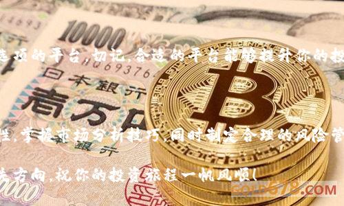    如何选择适合你的数字货币投资领域  /   
 guanjianci  数字货币, 投资, 区块链, 加密货币  /guanjianci 

### 内容主体大纲：

1. **引言**
   - 介绍数字货币的背景与发展趋势
   - 阐明选择投资领域的必要性

2. **数字货币的分类**
   - 主流货币（如比特币、以太坊）
   - 山寨币的机会与风险
   - 稳定币的一体化角色

3. **投资数字货币的基本技巧**
   - 市场分析的基本工具与方法
   - 如何阅读图表与技术指标
   - 价值投资与短期投机的区别

4. **当前热门的数字货币领域**
   - NFT（非同质化代币）市场的兴起
   - 去中心化金融（DeFi）的发展
   - 决定性因素：社区和项目团队的透明度

5. **数字货币投资的风险与收益**
   - 高收益的潜在风险
   - 如何制定适合自己的风险管理策略
   - 实际案例分析

6. **选择合适的平台进行投资**
   - 主流交易平台的优缺点
   - 交易费用、杠杆与安全性
   - 如何选择适合新手和专业投资者的平台

7. **总结与展望**
   - 投资数字货币的未来趋势
   - 推荐的学习资源与社区

---

### 1. 引言

随着科技的发展，数字货币如雨后春笋般涌现，成为了许多人关注的焦点。从2009年的比特币到如今数以千计的数字货币，它们不仅刷新了我们的财富观，也给传统金融市场带来了巨大的冲击。然而，面对如此庞大的市场，如何选择适合自己的投资方向成为了每个投资者需要思考的问题。

本文将帮助你识别当前数字货币领域中“好做”的各个方面、投资技巧及风险管理，进而协助你做出理智的投资决策。

### 2. 数字货币的分类

主流货币的风采

比特币无疑是数字货币市场的领军者，截止到目前，它依然占据着绝大部分市场份额。其背后的区块链技术为其提供了安全性与透明度，这使得比特币一直以来被视为“数字黄金”。而以太坊则提供了一个完整的生态系统，不仅支持交易，还有智能合约，为很多去中心化应用（DApps）的开发提供了平台。

山寨币的风险与机会

所谓山寨币，通常指的是除了比特币和以太坊之外的所有数字货币。这些货币有的虽然前景光明，但很多却是“泡沫”。因此，对于山寨币的投资者来说，务必保持谨慎，了解背后的项目及团队。

稳定币的独特角色

稳定币是与法定货币挂钩的一类数字货币，它们的出现解决了数字货币价格波动大的问题，为投资者提供了较为安全的“避风港”。Tether（USDT）和USD Coin（USDC） 都是非常常见的稳定币，适合需要降低风险的投资者。

### 3. 投资数字货币的基本技巧

掌握市场分析工具

在进入数字货币领域之前，应熟悉市场分析的工具与方法。技术分析是投资者常用的一种方法。通过分析历史价格和交易量，投资者可以预测未来的价格走势。此外，基本面分析同样重要，了解项目的背景、团队情况和发展计划是进行合理投资的基础。

阅读图表与技术指标

熟练掌握K线图、MACD、相对强弱指数（RSI）等技术指标，可以帮助投资者更好地判断市场趋势，进而做出更为精准的投资决策。

价值投资与短期投机

投资者在进入市场之前，需要明确自己的投资风格。价值投资更适合那些长期持有的投资者，而短期投机则适合那些具备敏锐市场嗅觉并能够快速反应的交易者。不同的投资风格对应着不同的策略与风险承受能力。

### 4. 当前热门的数字货币领域

NFT市场的兴起

非同质化代币（NFT）已成为2019年以来最热门的投资领域之一，因其唯一性与不可互换性，逐渐被艺术家、音乐人和游戏开发者所采用。对于创作者而言，通过NFT销售其作品，能够实现收入的多样化与流动化。

去中心化金融（DeFi）的未来

去中心化金融是一个致力于将传统金融服务转化为去中心化协议的领域。借助于区块链技术，DeFi允许用户借贷、做市、进行资产管理等，不再依赖传统金融机构。这一领域不仅迎来了巨大的资金流入，也让投资者拥有了更多的选择和可能性。

社区与项目团队的透明度

在选择投资的项目时，社区活跃度和团队的透明度是非常重要的因素。一个强大的社区可以为项目提供更好的支持和发展机会，而团队的信用度则直接影响到投资者的信任感和投资决策。因此，在投资之前，仔细考察项目的白皮书、社区反馈以及团队成员的背景是非常必要的。

### 5. 数字货币投资的风险与收益

高收益的潜在风险

数字货币市场虽然拥有暴涨的潜力，但随之而来的风险也是巨大的。时刻保持警惕，避免因市场情绪波动而造成投资损失是每位投资者都应遵循的原则。在选择投资项目时，建议只投资自己能够承受损失的资产。

制定适合自己的风险管理策略

针对每一个投资者的不同情况，一套灵活的风险管理策略非常重要。不论是设定止损、分散投资还是制定投资时间框架，都能在一定程度上降低不必要的损失街道。记住，永远不要把所有的鸡蛋放在一个篮子里。

实际案例分析

通过分析成功和失败的投资案例，可以帮助我们更好地理解市场。比如，某个投资者在盲目追涨某山寨币后遭遇暴跌，而另一位投资者则通过深入研究项目背景和团队，成功盈利。这些案例都告诉我们，理性决策是成功投资的关键。

### 6. 选择合适的平台进行投资

主流交易平台的优缺点

在选择交易平台时，首先需要考虑平台的安全性。用户资产的安全是首要任务，因此建议选择那些有良好口碑和认证的平台。此外，手续费和提款条件也非常重要，尤其是对刚入门的投资者，了解这一点能够帮助你节省资金，增加收益。

交易费用与杠杆

了解交易费用对于投资者来说至关重要。不同的交易平台费用差异较大，而杠杆的使用则可以让投资者在不耗费大量资金的情况下获得高回报，但杠杆交易本身具有高风险，不建议新手使用。

新手与专业投资者的平台选择

一般而言，新手投资者应选择界面友好、教学资源丰富的交易平台，而专业投资者则可能倾向于功能更为全面、提供高度自定义选项的平台。切记，合适的平台能够提升你的投资体验，带来更多的投资收益。

### 7. 总结与展望

综上所述，数字货币领域潜力巨大，但也伴随风险与挑战。投资者在进入此市场之前，需要充分了解不同的数字货币类型及其特性，掌握市场分析技巧，同时制定合理的风险管理策略。随着技术的不断进步，未来数字货币市场将会为我们带来更多的机遇与可能性。

在投资的旅程中持续学习与交流，保持开放的心态，是成为成功投资者的关键。调动好你的热情和理智，不要在浮躁的市场中迷失方向。祝你的投资旅程一帆风顺！