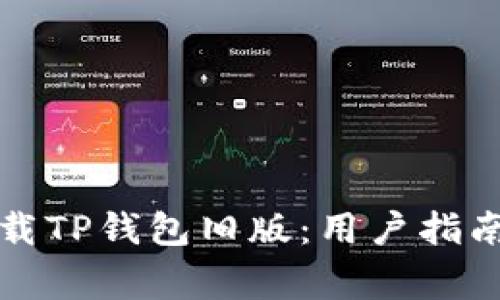 如何轻松下载TP钱包旧版：用户指南与注意事项