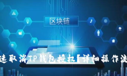 如何快速取消TP钱包授权？详细操作流程揭秘