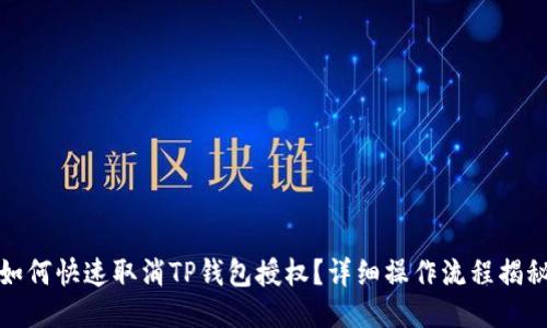 如何快速取消TP钱包授权？详细操作流程揭秘