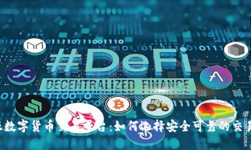 中亚数字货币交易平台：如何选择安全可靠的交易所？