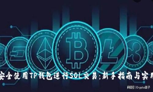 如何安全使用TP钱包进行SOL交易：新手指南与实用技巧