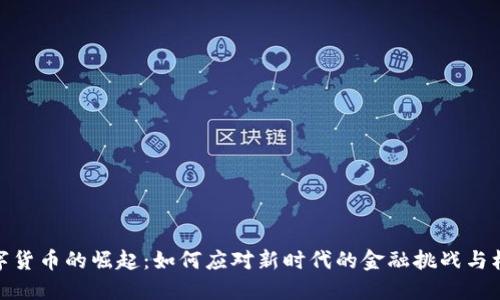 数字货币的崛起：如何应对新时代的金融挑战与机遇