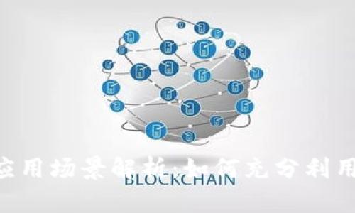 TP钱包的NFT应用场景解析：如何充分利用你的数字藏品