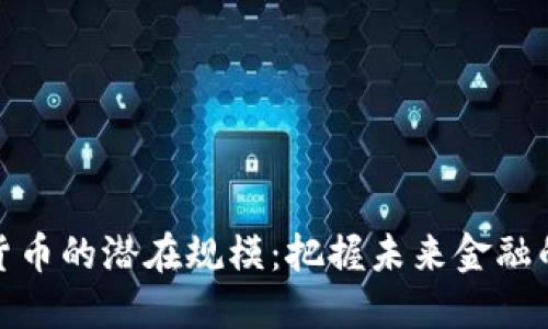 揭秘数字货币的潜在规模：把握未来金融的黄金机会