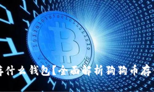 狗狗币存什么钱包？全面解析狗狗币存储安全性