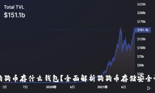 狗狗币存什么钱包？全面解析狗狗币存储安全性