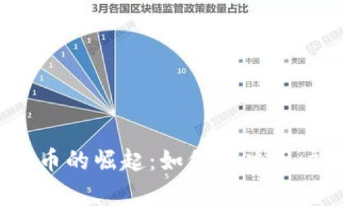 2023年数字货币的崛起：如何解决用户的痛点与挑战