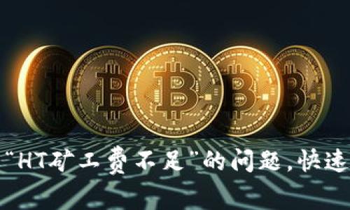 解决TP钱包提币提示“HT矿工费不足”的问题，快速获得提现成功的攻略