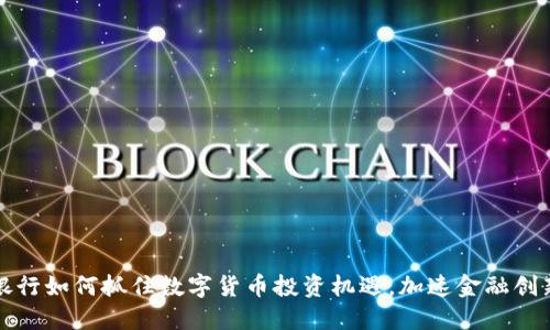 苏州银行如何抓住数字货币投资机遇，加速金融创新之路