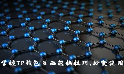 轻松掌握TP钱包页面转换技巧，秒变使用达人