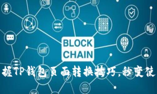 轻松掌握TP钱包页面转换技巧，秒变使用达人