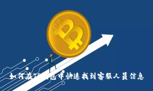 如何在TP钱包中快速找到客服人员信息