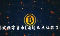 深圳为什么要发数字货币？看这几点让你了解背