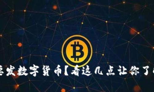 深圳为什么要发数字货币？看这几点让你了解背后的原因