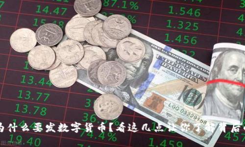 深圳为什么要发数字货币？看这几点让你了解背后的原因