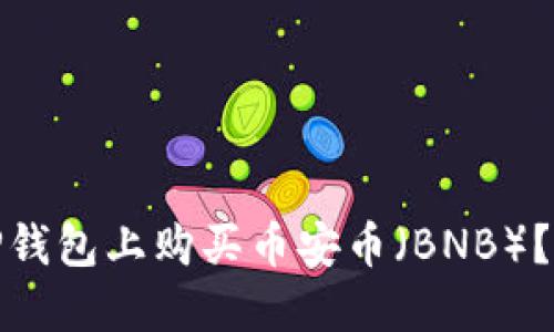 如何在TP钱包上购买币安币（BNB）？详细攻略