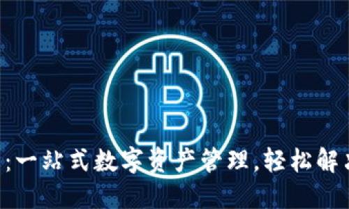 TP钱包APP功能全解：一站式数字资产管理，轻松解决你的加密货币需求