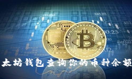 如何通过以太坊钱包查询你的币种余额及交易记录