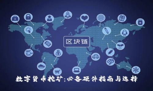 数字货币挖矿：必备硬件指南与选择