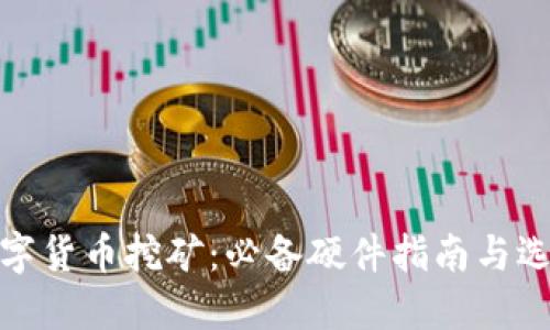 数字货币挖矿：必备硬件指南与选择