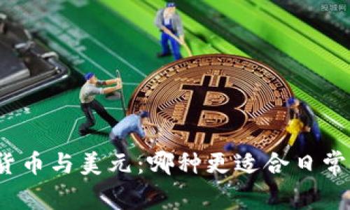 数字货币与美元：哪种更适合日常使用？