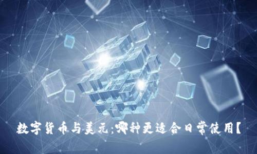 数字货币与美元：哪种更适合日常使用？