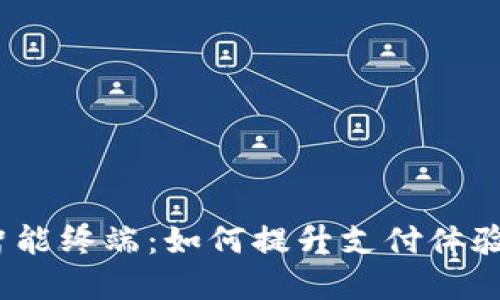 数字货币智能终端：如何提升支付体验与安全性？
