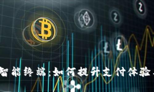 数字货币智能终端：如何提升支付体验与安全性？