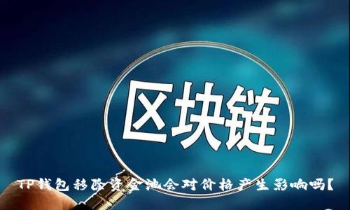 TP钱包移除资金池会对价格产生影响吗？