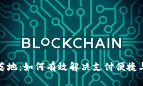 数字货币建设银行落地：如何有效解决支付便捷与安全性的双重痛点