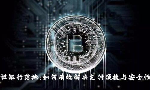 数字货币建设银行落地：如何有效解决支付便捷与安全性的双重痛点