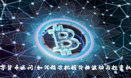 数字货币区间：如何精准把握价格波动与投资机会