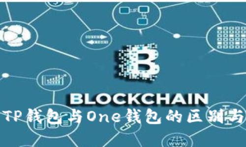一文了解TP钱包与One钱包的区别与选用建议