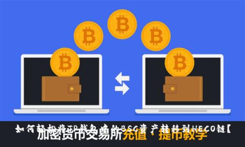 如何轻松将TP钱包中的BSC资产转移到HECO链？